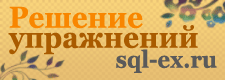   SQL-EX.ru